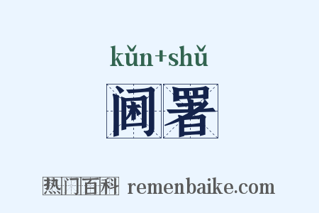 阃署是什么意思的图片